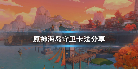 原神海岛守卫卡法分享