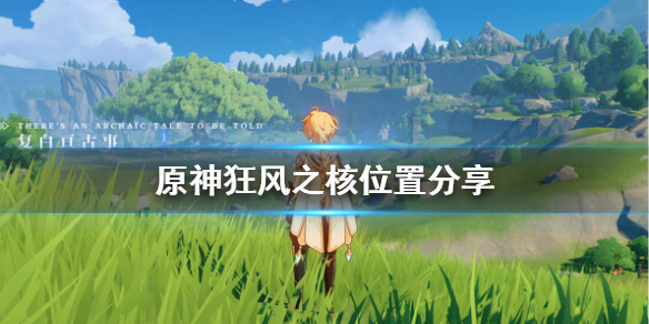 原神狂风之核位置分享