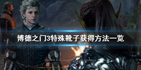 博德之门3特殊靴子获得方法