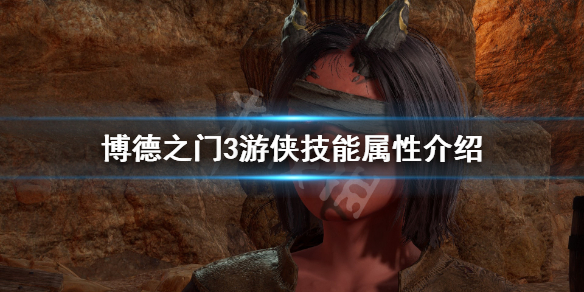 博德之门3游侠技能属性