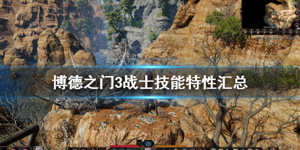博德之门3战士职业