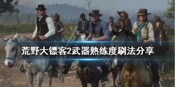 荒野大镖客2武器熟练度刷法分享
