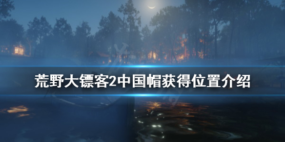 荒野大镖客2中国帽位置介绍