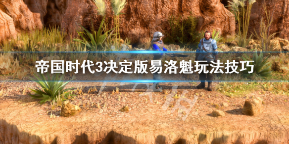 帝国时代3决定版易洛魁新手怎么玩 易洛魁玩法技巧
