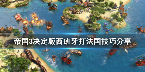 帝国时代3决定版法国怎么打 