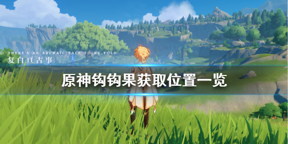 原神钩钩果位置一览