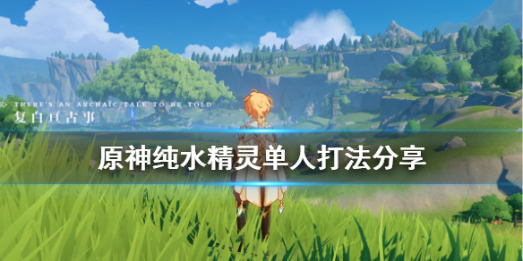 原神纯水精灵单人怎么打 