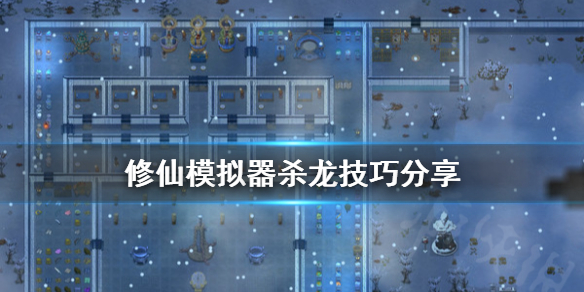 了不起的修仙模拟器龙怎么杀