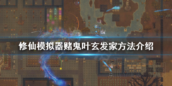 了不起的修仙模拟器叶玄怎么赌