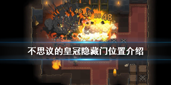 不思议的皇冠隐藏门在哪