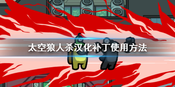 太空狼人杀汉化补丁使用方法