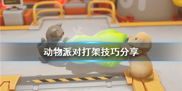 动物派对打架技巧分享