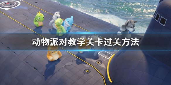 动物派对教学关卡过关方法
