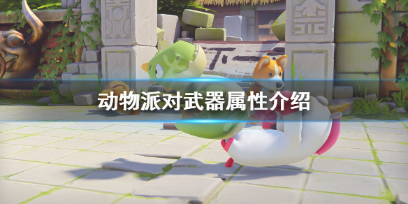 动物派对武器属性介绍