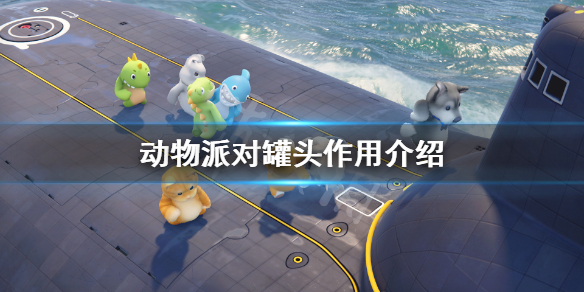 动物派对罐头作用介绍