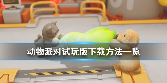 动物派对下载方法