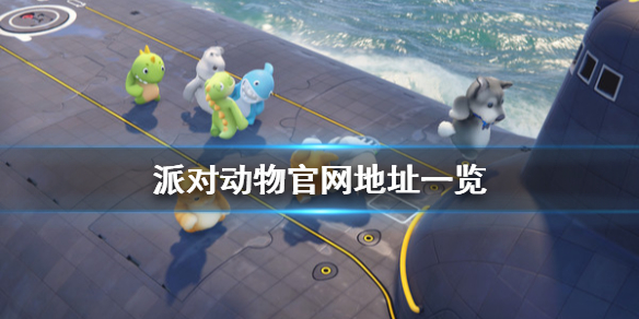 动物派对官网地址