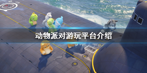 动物派对哪些平台可以玩