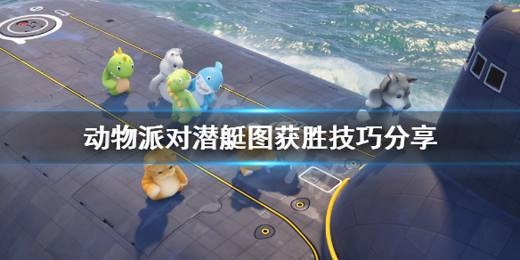 动物派对潜艇图怎么玩