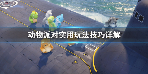 动物派对实用玩法技巧详解