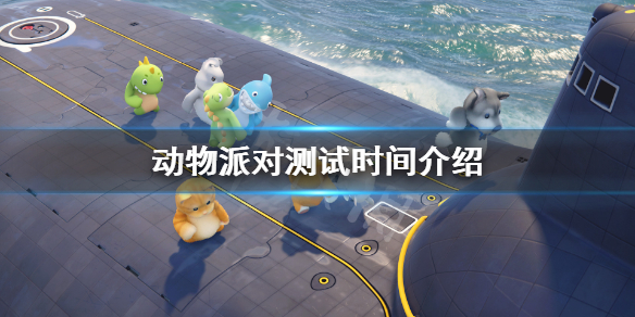 动物派对测试什么时候结束 测试时间介绍