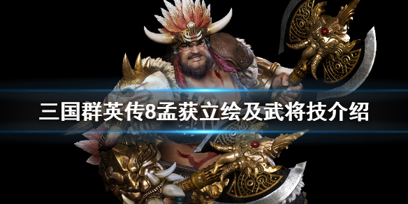 三国群英传8孟获武将技能