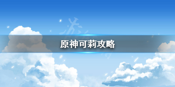 原神可莉命之座怎么样？