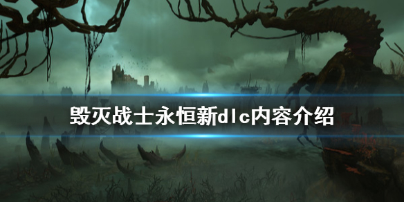 毁灭战士永恒新dlc有什么内容