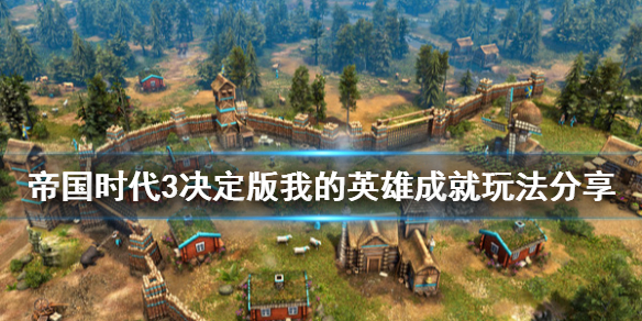 帝国时代3决定版我的英雄成就怎么玩