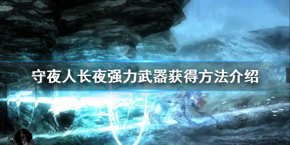 守夜人长夜强力武器怎么获得