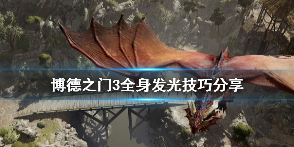 博德之门3怎么让装备发光 