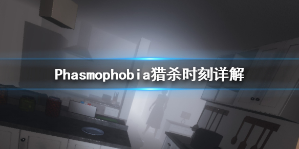 Phasmophobia猎杀时刻是什么 猎杀时刻详解