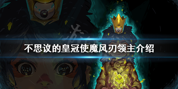 不思议的皇冠风刃领主什么技能 