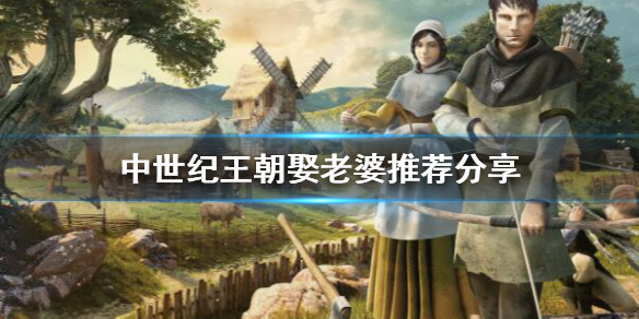 中世纪王朝娶老婆娶哪个npc好？