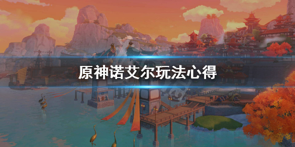 原神诺艾尔值得练吗？