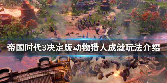 帝国时代3决定版动物猎人成就玩法介绍