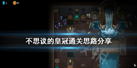 不思议的皇冠通关思路分享 怎么通关