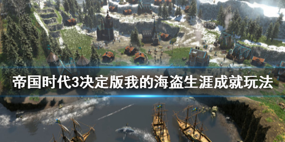 帝国时代3决定版我的海盗生涯成就怎么玩