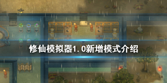 了不起的修仙模拟器1.0新增什么模式 