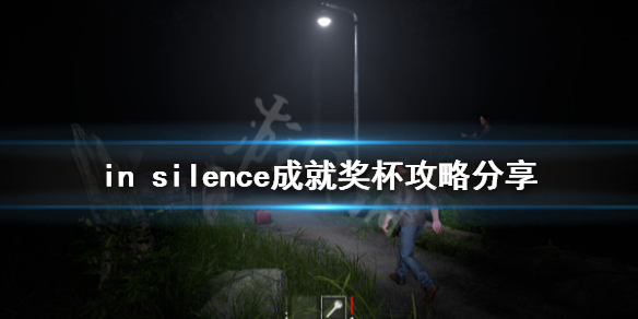如何做寂静in silence成就？成就完成全流程解读