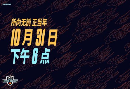 英雄联盟S10总决赛预告