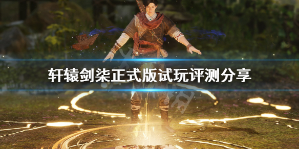 轩辕剑7正式版试玩评测