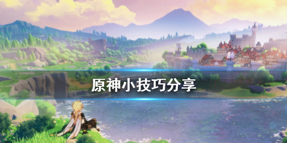 原神有什么技巧 游戏小技巧分享