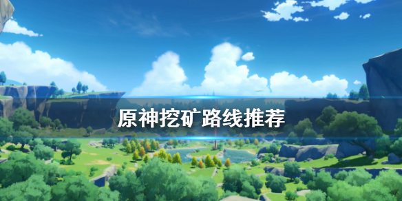 原神矿怎么挖