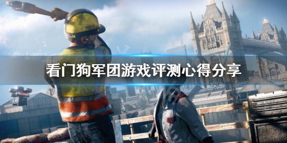 看门狗军团值得入手吗？