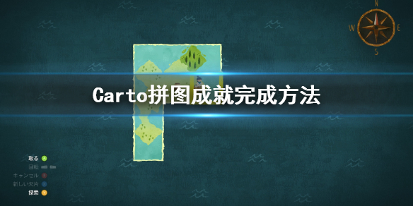 Carto拼图成就怎么玩