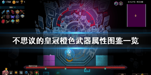 不思议的皇冠橙色武器属性介绍