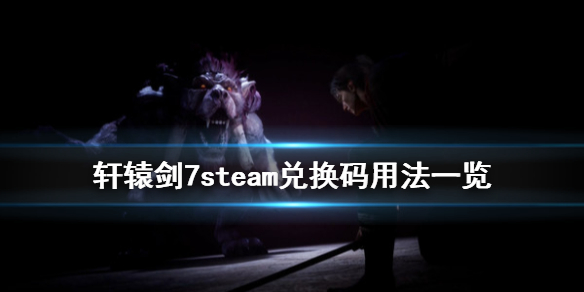 轩辕剑7steam兑换码怎么用