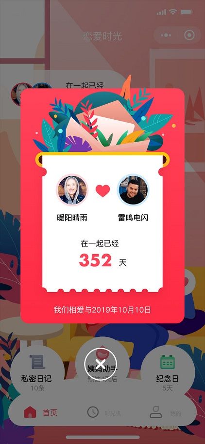 微信情侣恋爱时光小程序APP v1.0