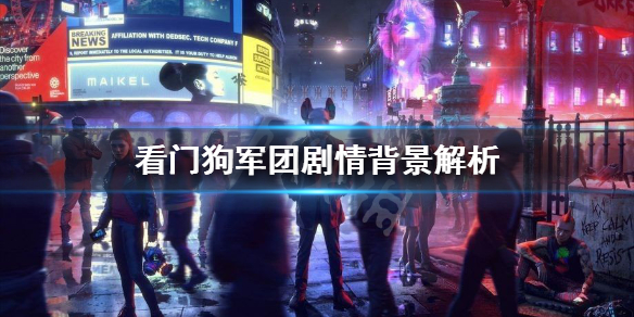 看门狗军团背景是什么？剧情背景解析